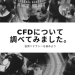 CFDって何？