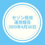 【セゾン投信】2019年4月30日  運用報告