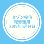 【セゾン投信】2019年5月14日  運用報告