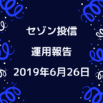 【セゾン投信】2019年6月26日  運用実績