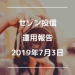 【セゾン投信】2019年7月3日  運用実績