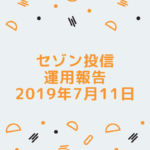 【セゾン投信】2019年7月11日  運用実績