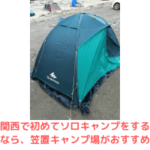 関西で初めてソロキャンプをするなら笠置キャンプ場がおすすめ