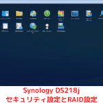 Synology DS218jでプライベートクラウドを構築！セキュリティ設定とRAID設定