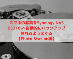スマホの写真をsynology Nas Ds218jへ自動的にバックアップされるようにする Photo Station編 Quickoutput
