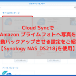 Cloud SyncでAmazon プライムフォトへ写真を自動バックアップさせる設定をご紹介【Synology NAS DS218jを使用】