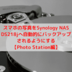 スマホの写真をSynology NAS DS218jへ自動的にバックアップされるようにする【Photo Station編】