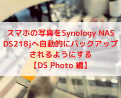 スマホの写真をSynology NAS DS218jへ自動的にバックアップされるよう