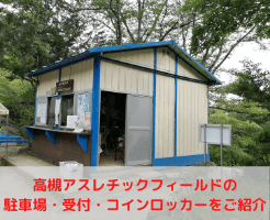高槻アスレチックフィールドの駐車場 受付 コインロッカーをご紹介 Quickoutput