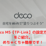 Deco M5【TP-Link】の設定方法をご紹介。めちゃくちゃ簡単です！