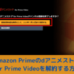Amazon Primeのdアニメストア for Prime Videoを解約する方法