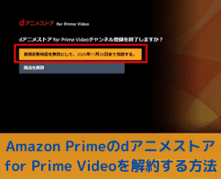 アニメ 解約 video d for prime ストア dアニメストア for