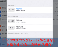 Icloudのダウングレードができないと悩み中の方に方法をご紹介 Quickoutput