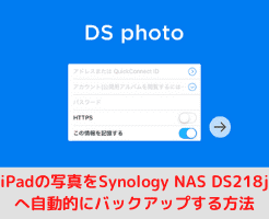 Ipadの写真をsynology Nas Ds218jへ自動的にバックアップする方法 Quickoutput