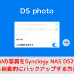 iPadの写真をSynology NAS DS218jへ自動的にバックアップする方法