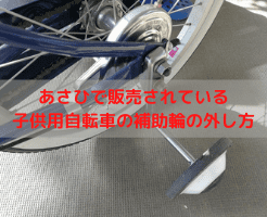 あさひで販売されている子供用自転車の補助輪の外し方 | QuickOutput