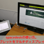 spacedeskの使い方。タブレットをマルチディスプレイ化