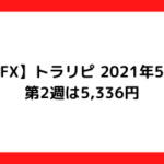 【FX】トラリピ 2021年5月第2週は5,336円